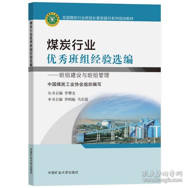 煤炭行业优秀班组经验选编——班组建设与班组管理 中国矿业大学