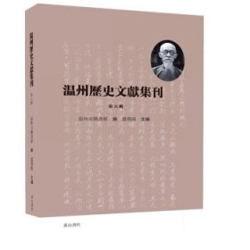 温州历史文献集刊 （第六辑）