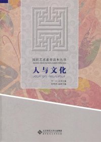 人与文化 陈雪虎　主编北京师范大学出版社9787303138388