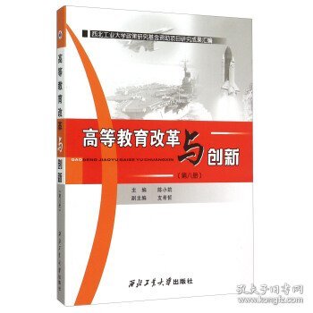 高等教育改革与创新（第八册）