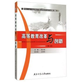 高等教育改革与创新（第八册）