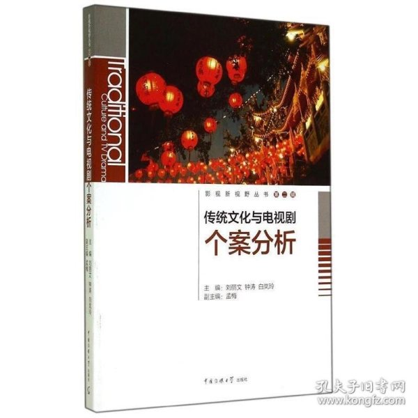 传统文化与电视剧个案分析 刘丽文 等,孟梅中国传媒大学出版社