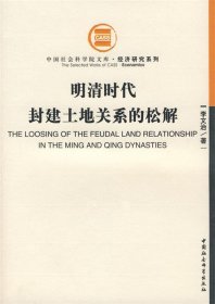 明清时代封建土地关系的松解