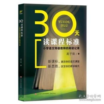 30天读课程标准：小学语文特级教师的阅读记录