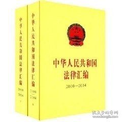 中华人民共和国法律汇编:2000～2004 法工委人民出版社