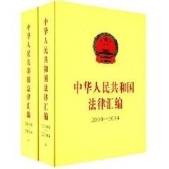 中华人民共和国法律汇编.2000-2004