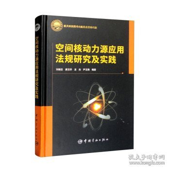 空间核动力源应用法规研究及实践航天科技图书出版基金