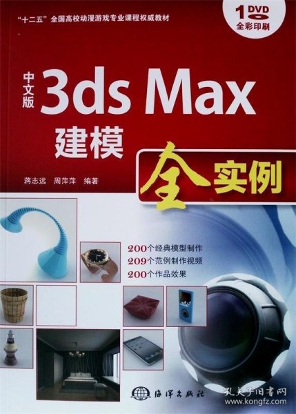 中文版3ds Max建模全实例/“十二五”全国高校动漫游戏专业课程权威教材