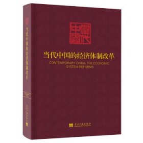 当代中国的经济体制改革/《当代中国》丛书