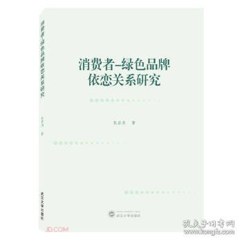 消费者－绿色品牌依恋关系研究