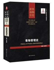 世界毒物全史:71-80卷:毒物管理史:History of poison administra