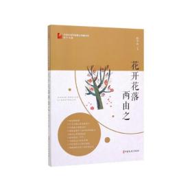 花开花落两由之（中国专业作家散文典藏文库·孙少山卷）