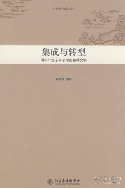 中华文明史普及读本—集成与转型：明中叶至辛亥革命的精神文明