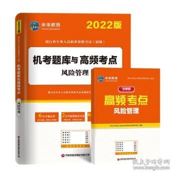 银行从业资格考试2022风险管理机考题库与高频考点试卷