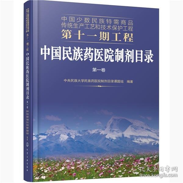 中国少数民族特需商品传统生产工艺和技术保护工程第十一期工程--中国民族药医院制剂目录. 第一卷