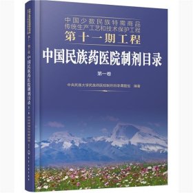 中国少数民族特需商品传统生产工艺和技术保护工程第十一期工程--中国民族药医院制剂目录. 第一卷