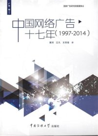 广告·观丛书：中国网络广告十七年（1997-2014）