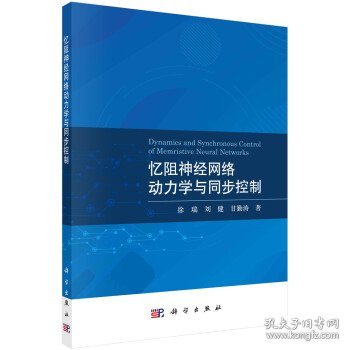 忆阻神经网络动力学与同步控制 徐瑞,刘健,甘勤涛科学出版社