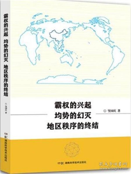 霸权的兴起 均势的幻灭 地区秩序的终结 窦国庆湖南科技出版社