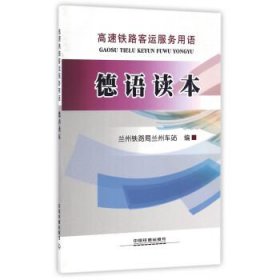 德语读本 兰州铁路局兰州车站 编中国铁道出版社9787113219925