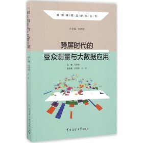 跨屏时代的受众测量与大数据应用 刘燕南中国传媒大学出版社