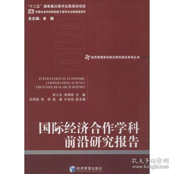 经济管理学科前沿研究报告系列丛书：国际经济合作学科前沿研究报告