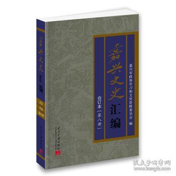 嘉兴文史汇编（第八册）