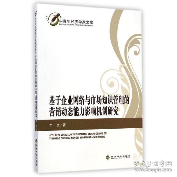 中青年经济学家文库：基于企业网络与市场知识管理的营销动态能力影响机制研究