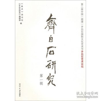 齐白石研究:丛刊:第一辑:第二届中国(湘潭)齐白石国际文化艺术节