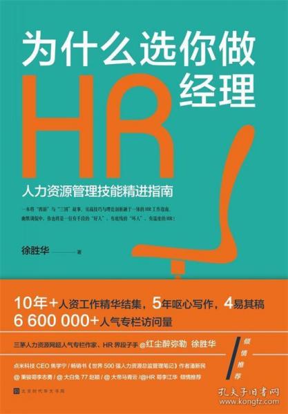 为什么选你做HR经理 红尘醉弥勒徐胜华 著北京时代华文书局