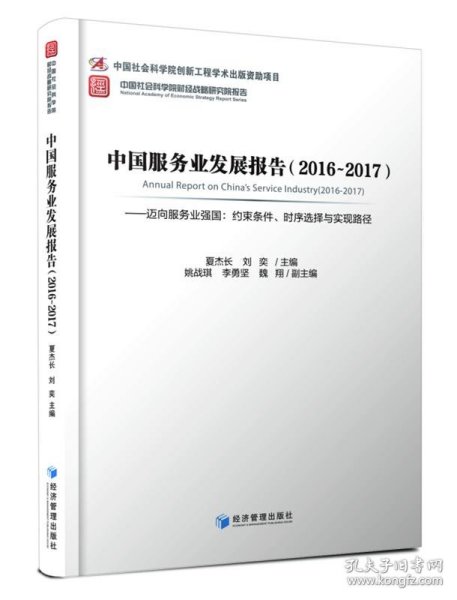 中国服务业发展报告（2016-2017） 迈向服务业强国：约束条件、时序选择与实现路径