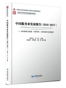 中国服务业发展报告（2016-2017） 迈向服务业强国：约束条件、时序选择与实现路径