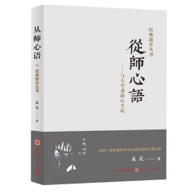 从师心语：与大学者谈心手记