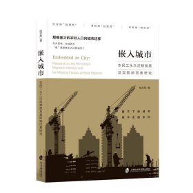 嵌入城市：农民工永久迁移意愿及其影响因素研究