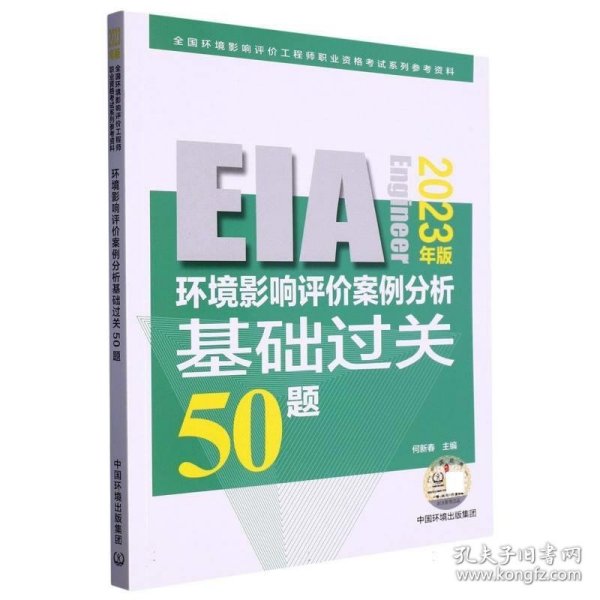 环境影响评价案例分析基础过关 50 题:2023年版