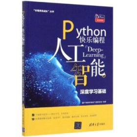 Python快乐编程：人工智能深度学习基础/“好程序员成长”丛书