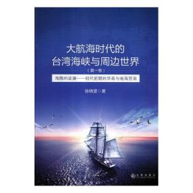 大航海时代的台湾海峡与周边世界（第1卷）：海隅的波澜明代前期的华商与南海贸易