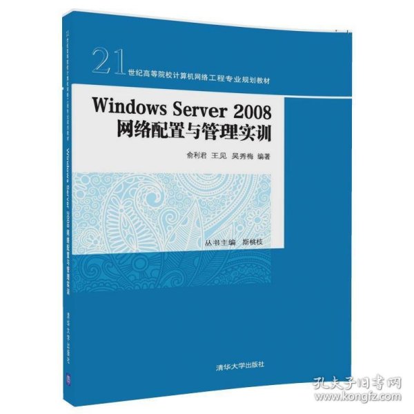 Windows Server 2008 网络配置与管理实训/21世纪高等院校计算机网络工程专业规划教材