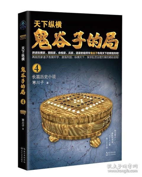 鬼谷子的局·卷四（“智慧的游戏”系列作品）