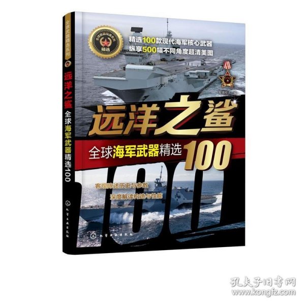 全球武器精选系列--远洋之鲨——全球海军武器精选100