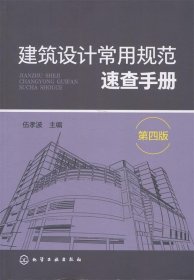 建筑设计常用规范速查手册（第四版）