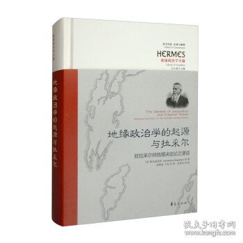 地缘政治学的起源与拉采尔：驳拉采尔持地理决定论之谬说