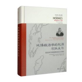 地缘政治学的起源与拉采尔：驳拉采尔持地理决定论之谬说