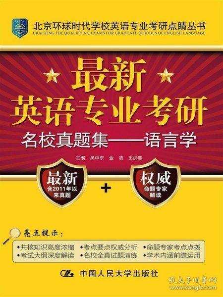 最新英语专业考研名校真题集：语言学/北京环球时代学校英语专业考研点睛丛书