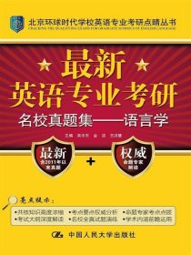 最新英语专业考研名校真题集：语言学/北京环球时代学校英语专业考研点睛丛书