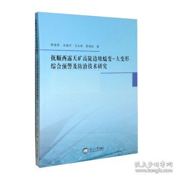 抚顺西露天矿高陡边坡蠕变-大变形综合预警及防治技术研究