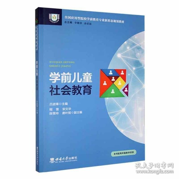 学前儿童社会教育