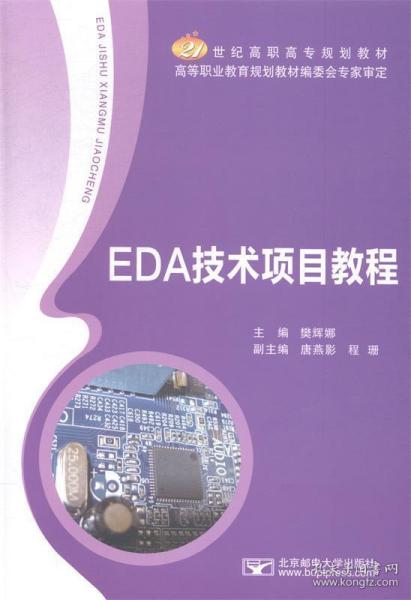 EDA技术项目教程/21世纪高职高专规划教材
