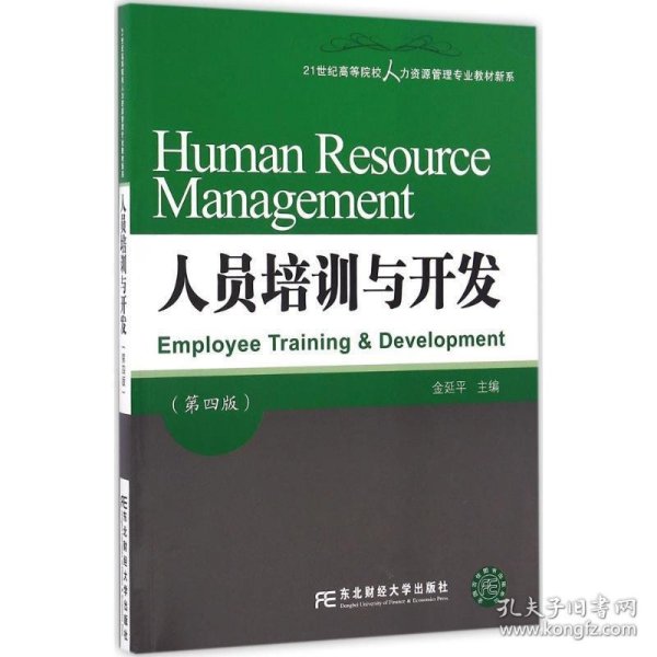 人员培训与开发（第四版）/21世纪高等院校人力资源管理专业教材新系