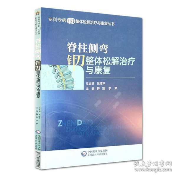 脊柱侧弯针刀整体松解治疗与康复/专科专病针刀整体松解治疗与康复丛书